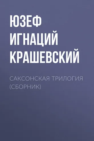 Обложка книги «Саксонская трилогия (сборник)»