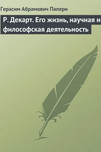 Обложка книги «Р. Декарт. Его жизнь, научная и философская деятельность»