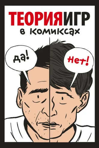 Обложка книги «Теория игр в комиксах»
