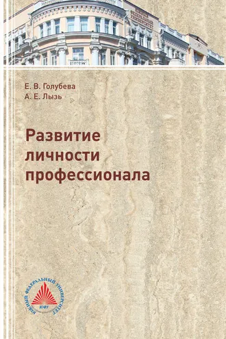 Обложка книги «Развитие личности профессионала»