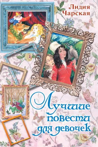 Обложка книги «Лучшие повести для девочек (сборник)»