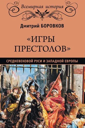 Обложка книги ««Игры престолов» средневековой Руси и Западной Европы»