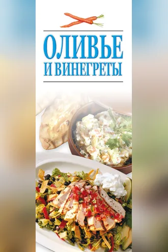 Обложка книги «Оливье и винегреты»