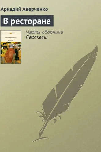 Обложка книги «В ресторане»