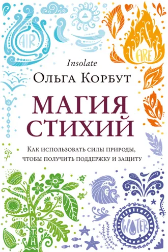 Обложка книги «Магия стихий. Как использовать силы природы, чтобы получить поддержку и защиту»