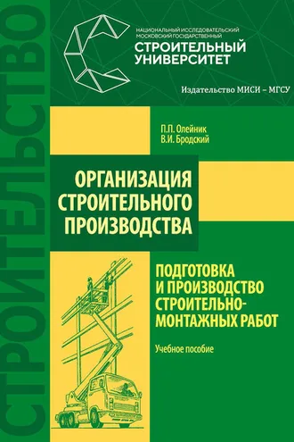 Обложка книги «Организация строительного производства: подготовка и производство строительно-монтажных работ»