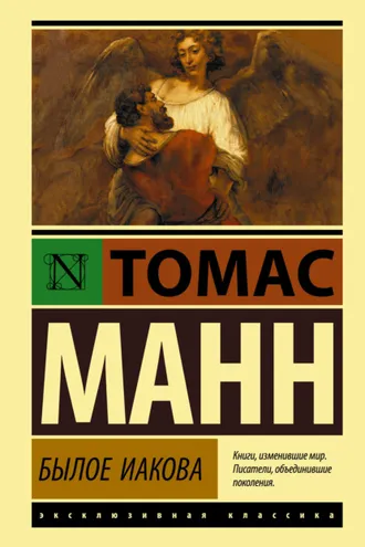 Обложка книги «Былое Иакова»