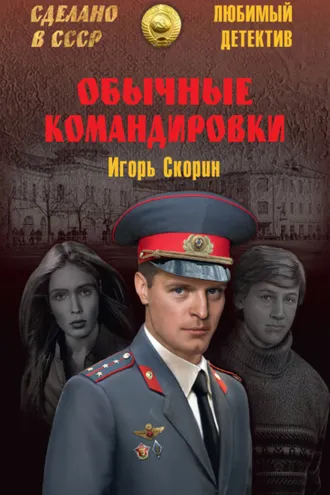 Обложка книги «Обычные командировки. Повести об уголовном розыске»
