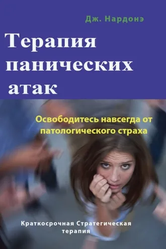 Обложка книги «Терапия панических атак. Освободитесь навсегда от патологического страха»