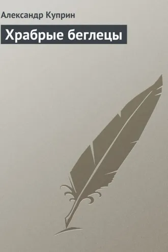 Обложка книги «Храбрые беглецы»