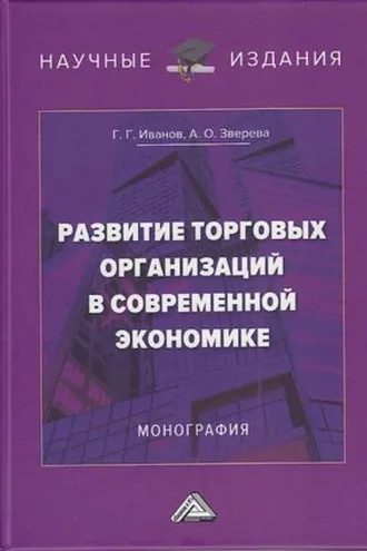 Обложка книги «Развитие торговых организаций в современной экономике»