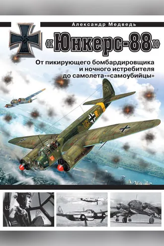Обложка книги ««Юнкерс» Ju 88. От пикирующего бомбардировщика и ночного истребителя до самолета-«самоубийцы»»