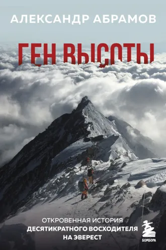 Обложка книги «Ген высоты. Откровенная история десятикратного восходителя на Эверест»