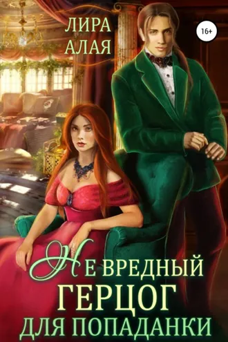 Обложка книги «(Не)вредный герцог для попаданки»