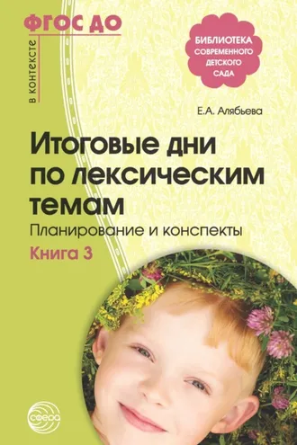 Обложка книги «Итоговые дни по лексическим темам. Планирование и конспекты. Книга 3»