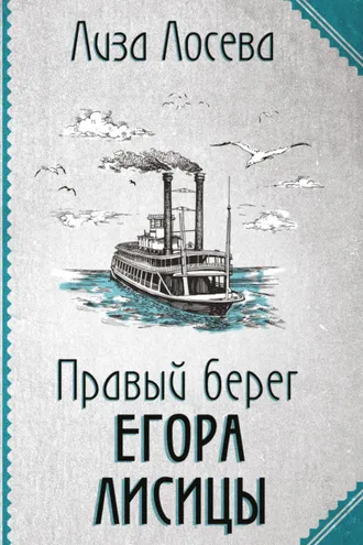 Обложка книги «Правый берег Егора Лисицы»