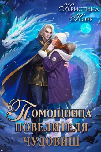 Обложка книги «Помощница Повелителя чудовищ»