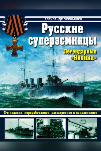 Обложка книги «Русские суперэсминцы. Легендарные «Новики»»