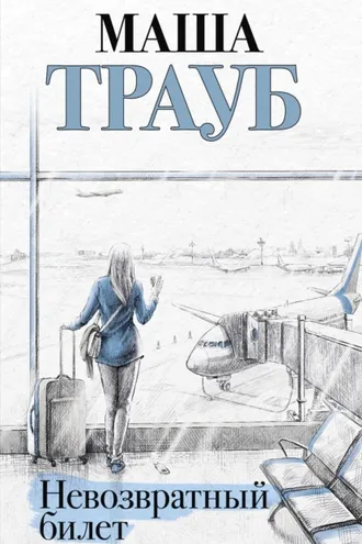 Обложка книги «Невозвратный билет»