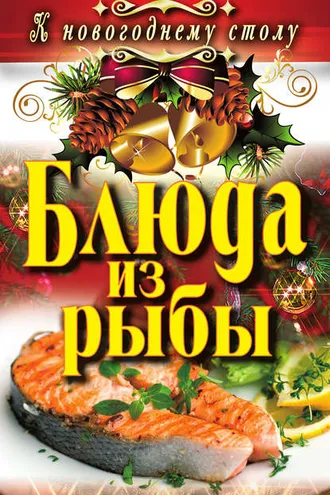 Обложка книги «Блюда из рыбы»