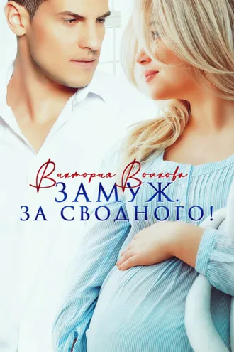 Обложка книги «Замуж. За сводного!»