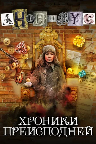 Обложка книги «Хроники преисподней»