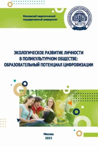 Обложка книги «Экологическое развитие личности в поликультурном обществе. Образовательный потенциал цифровизации»
