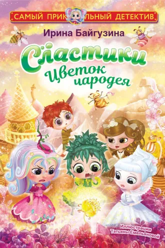 Обложка книги «Сластики. Цветок чародея»