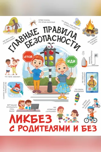 Обложка книги «Главные правила безопасности»