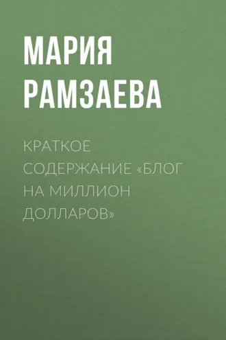 Обложка книги «Краткое содержание «Блог на миллион долларов»»