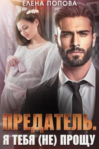 Обложка книги «Предатель. Я тебя (не) прощу»