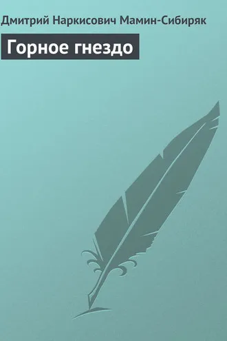Обложка книги «Горное гнездо»
