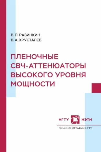 Обложка книги «Пленочные СВЧ-аттенюаторы высокого уровня мощности»