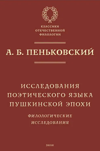Обложка книги «Исследования поэтического языка пушкинской эпохи. Филологические исследования»