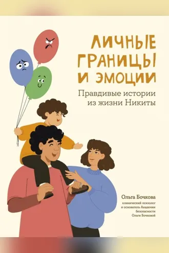 Обложка книги «Личные границы и эмоции. Правдивые истории из жизни Никиты»