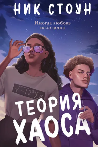 Обложка книги «Теория хаоса»