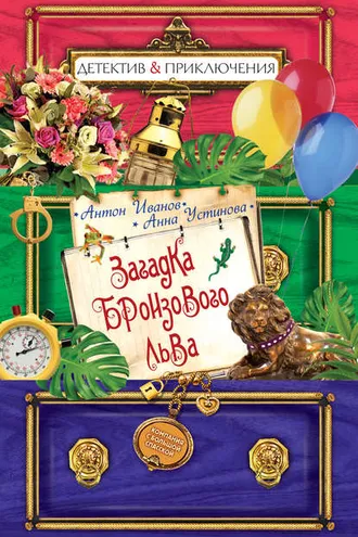 Обложка книги «Загадка бронзового льва»