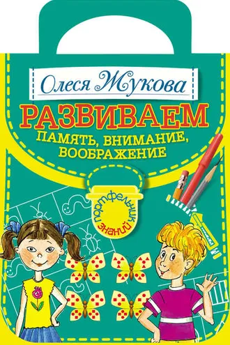 Обложка книги «Развививаем память, внимание, воображение»
