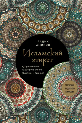 Обложка книги «Исламский этикет. Мусульманские традиции в семье, общении и бизнесе»