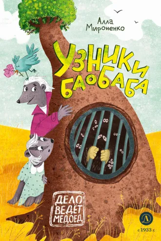 Обложка книги «Узники баобаба»