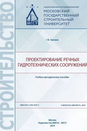 Обложка книги «Проектирование речных гидротехнических сооружений»