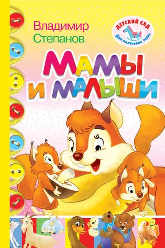 Обложка книги «Мамы и малыши»
