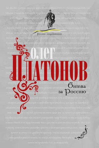 Обложка книги «Битва за Россию»