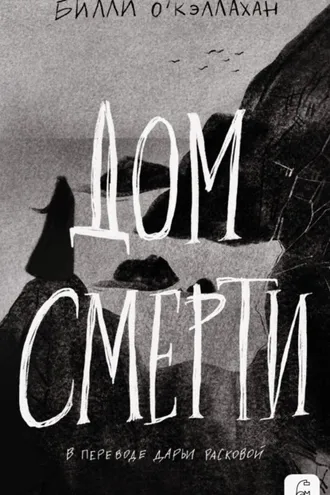 Обложка книги «Дом смерти»