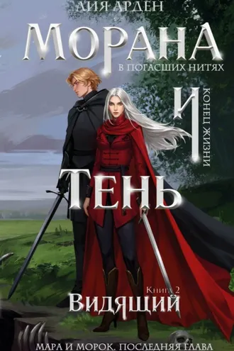 Обложка книги «Морана и Тень. Видящий»