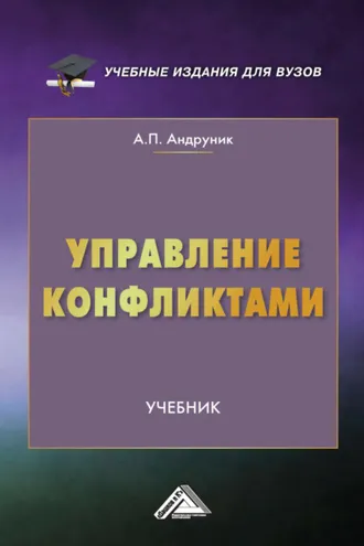 Обложка книги «Управление конфликтами»