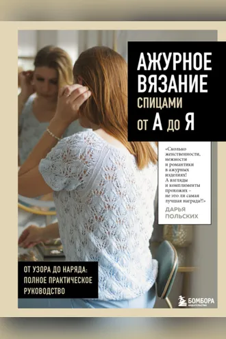 Обложка книги «Ажурное вязание спицами от А до Я. От узора до наряда: полное практическое руководство»