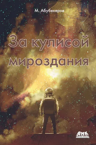 Обложка книги «За кулисой мироздания»