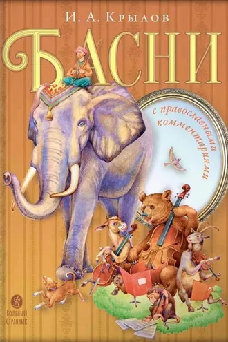Обложка книги «Басни с православными комментариями»