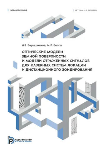 Обложка книги «Оптические модели земной поверхности и модели отраженных сигналов для лазерных систем локации и дистанционного зондирования»